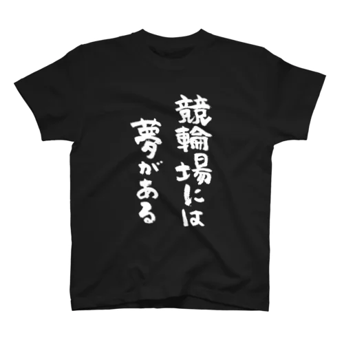 競輪場には夢がある（白） スタンダードTシャツ