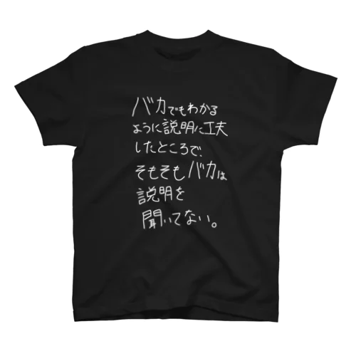 「バカは説明を聞いてない」看板ネタTシャツその1白字 Regular Fit T-Shirt