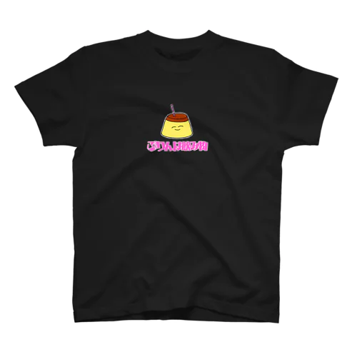 ぷりんは飲み物 スタンダードTシャツ