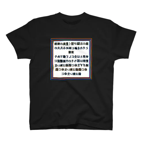 怪文書1 鏡文字ver. スタンダードTシャツ