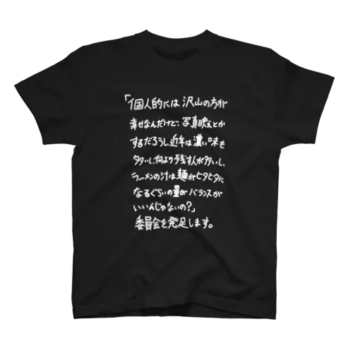 「個人的には」看板ネタTシャツその6白字 Regular Fit T-Shirt