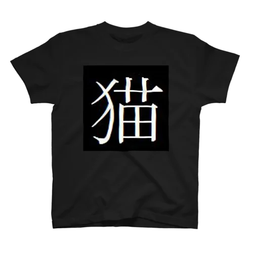 cat 猫 スタンダードTシャツ