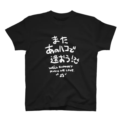 またあのハコで(シンプル白バージョン) スタンダードTシャツ