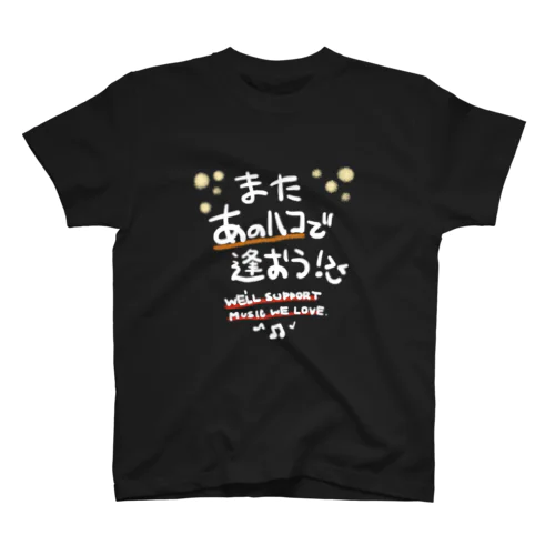 またあのハコで(黒×白カラフル) スタンダードTシャツ