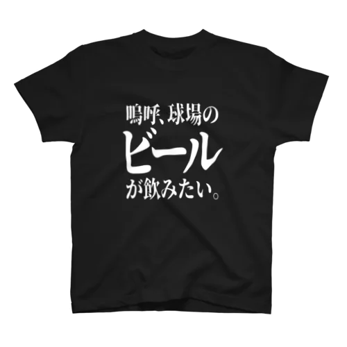 「ビールが飲みたい」白文字バージョン スタンダードTシャツ