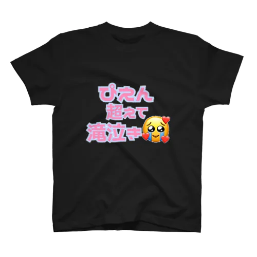 ぴえん超えて滝泣き🥺🥺🥺 スタンダードTシャツ