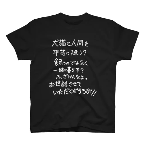 「犬猫と人間を平等に」看板ネタTシャツその9白字 Regular Fit T-Shirt