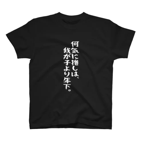 「推しは我が子より年下」白文字バージョン スタンダードTシャツ