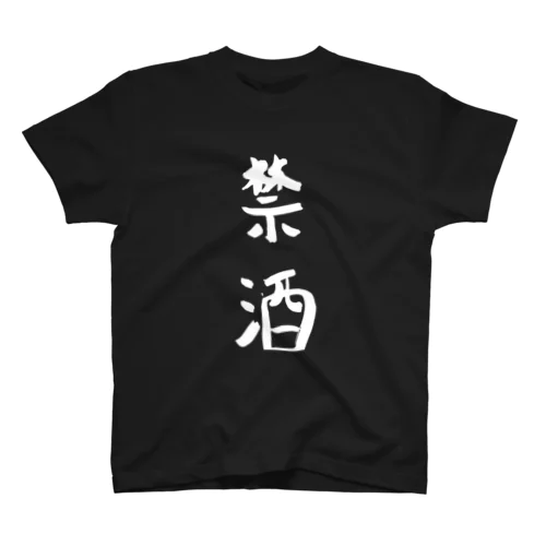 禁酒と飲酒 Regular Fit T-Shirt