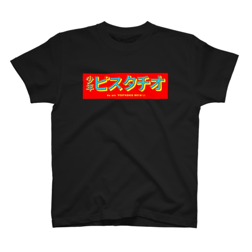 [復刻版]少年ピスタチオ Regular Fit T-Shirt