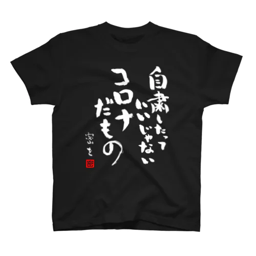 自粛したっていいじゃないコロナだもの 蜜を （自粛白ver） スタンダードTシャツ