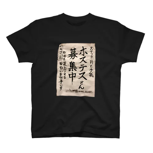 スナック「月と手袋」求人チラシ スタンダードTシャツ