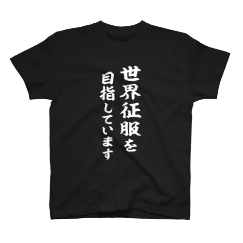 世界征服を目指しています（白） Regular Fit T-Shirt