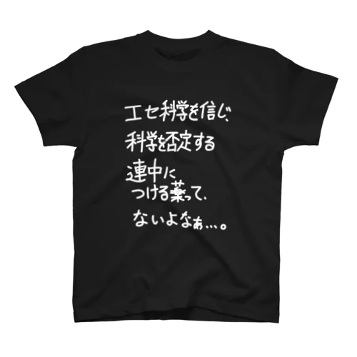 「エセ科学を信じ科学を否定する連中」看板ネタTシャツその12白字 スタンダードTシャツ