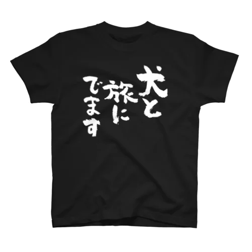 犬と旅にでます（白） スタンダードTシャツ