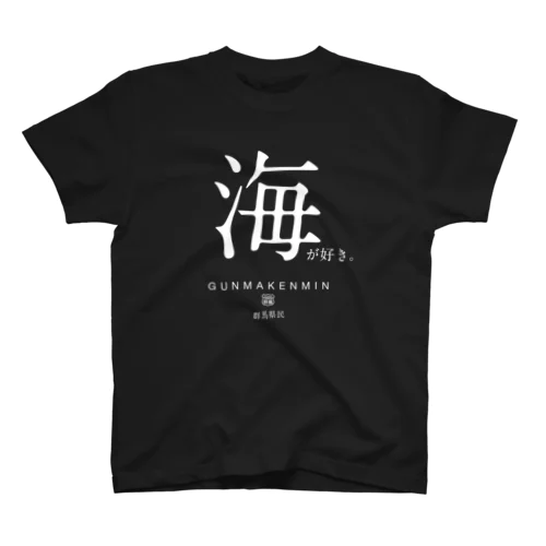 憧れの海（濃） Regular Fit T-Shirt