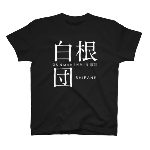 白根団（濃） スタンダードTシャツ