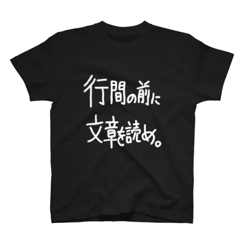 「行間の前に」看板ネタTシャツその13白字 Regular Fit T-Shirt