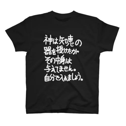 「神は知恵の器は授けたが」看板ネタTシャツその14白字 Regular Fit T-Shirt