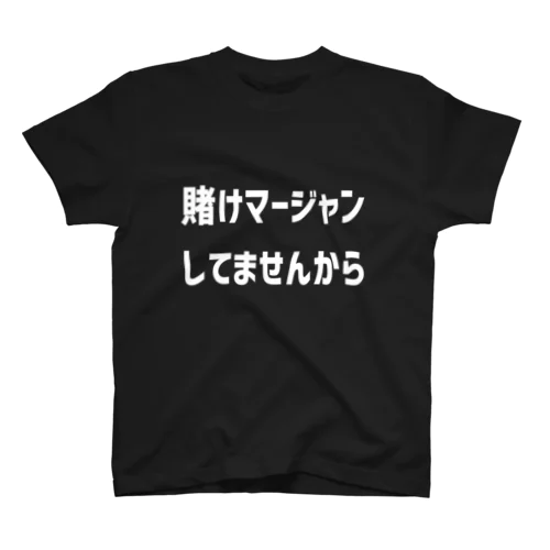 賭けマージャンしてませんから スタンダードTシャツ