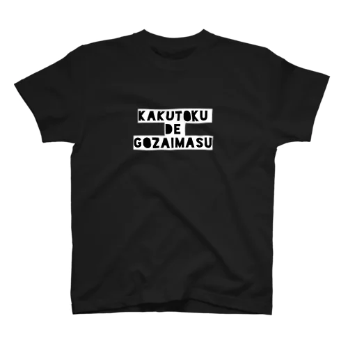 黒い『獲得でございますTシャツ』 Regular Fit T-Shirt