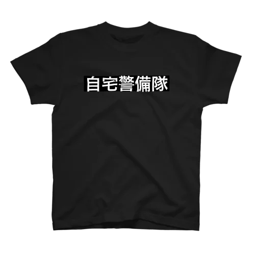 自宅警備隊 Regular Fit T-Shirt