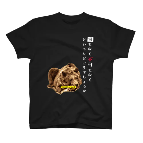 【WORKING BEAR】可もなく不可もなく スタンダードTシャツ