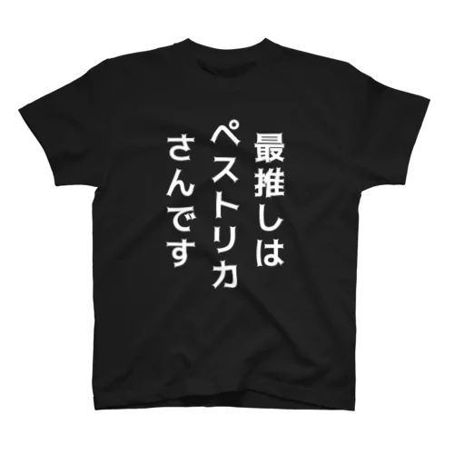 最推しを叫ぶT Regular Fit T-Shirt