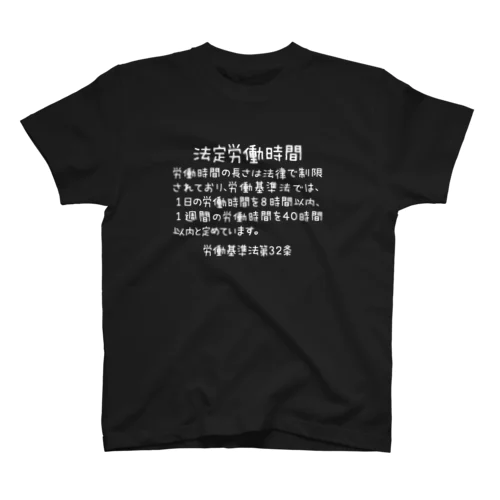 (前面印刷)法定労働時間 Regular Fit T-Shirt