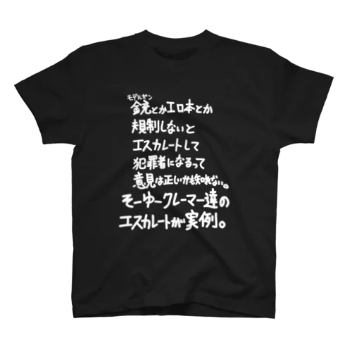 「銃とかエロ本とか」看板ネタTシャツその16白字 Regular Fit T-Shirt