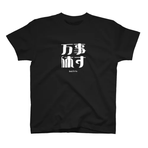 BANJI Q-Su スタンダードTシャツ