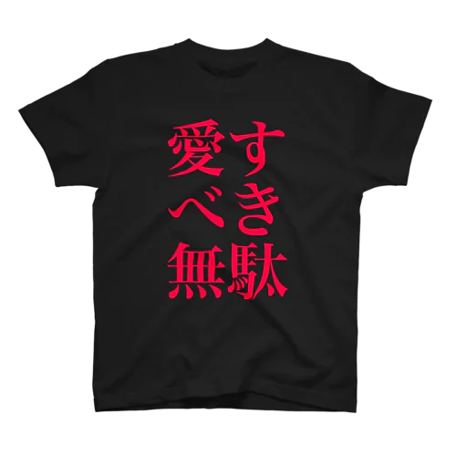 愛すべき無駄 (アイシテルのサインカラーver.) Regular Fit T-Shirt