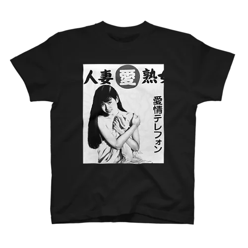 人妻 スタンダードTシャツ