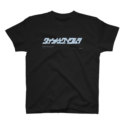 ダイオウグソクムシ スタンダードTシャツ