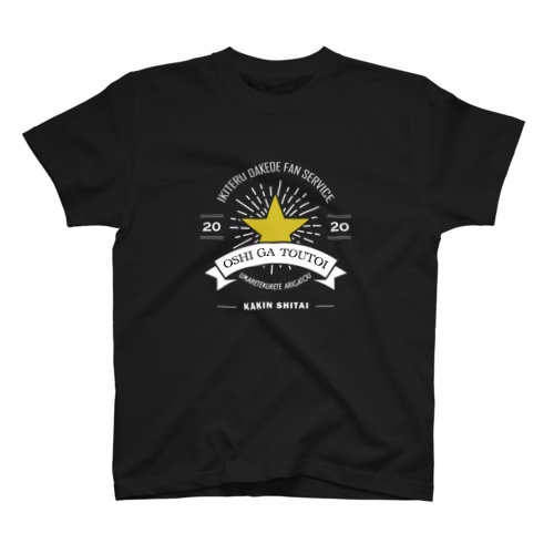 推しが尊い（文字白） Regular Fit T-Shirt