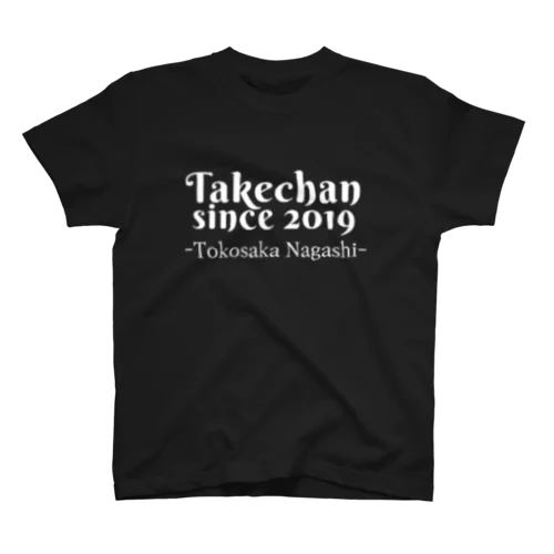 タケちゃん since2019 スタンダードTシャツ