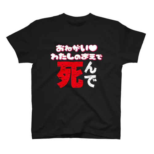 願望。 スタンダードTシャツ