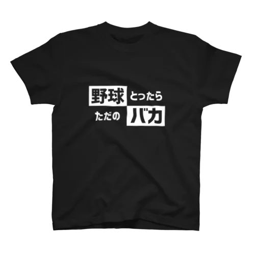 野球バカ Regular Fit T-Shirt