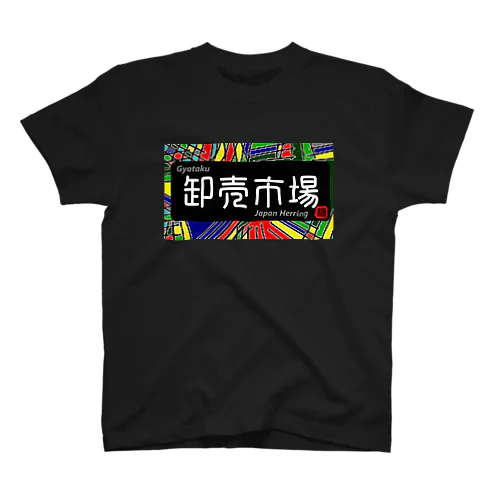 卸売市場 スタンダードTシャツ