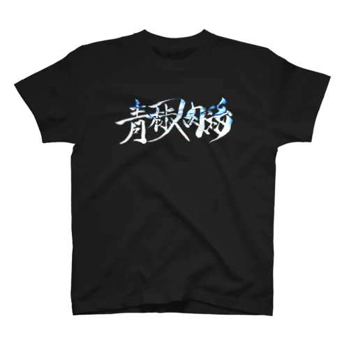 青椒肉絲T スタンダードTシャツ