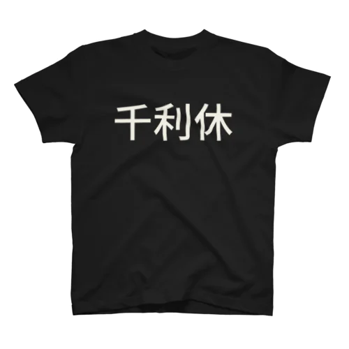 千利休 Regular Fit T-Shirt