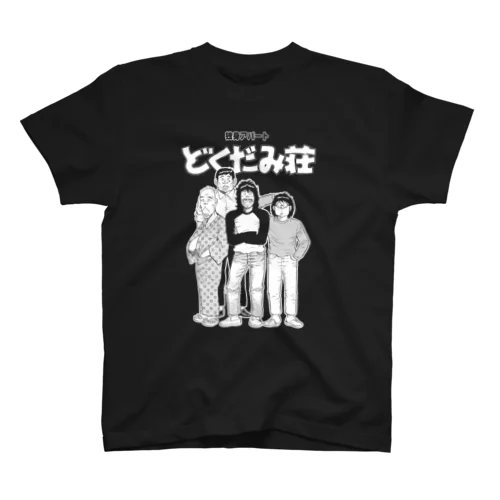 独身アパートどくだみ荘「住人たち」Tシャツ  スタンダードTシャツ