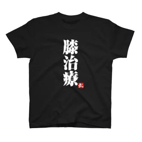 白「膝治療」濃色Tシャツ 티셔츠