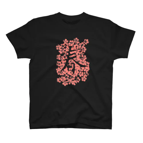 桜春 スタンダードTシャツ