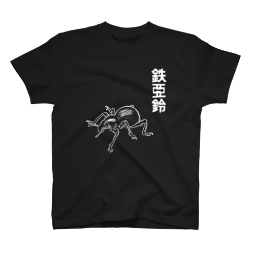 鉄アレイ スタンダードTシャツ