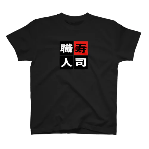 「寿司職人」 スタンダードTシャツ