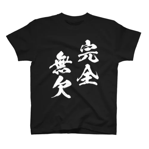 完全無欠（白） スタンダードTシャツ