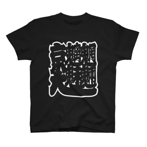 京大魑魅魍魎その壱の白 Regular Fit T-Shirt