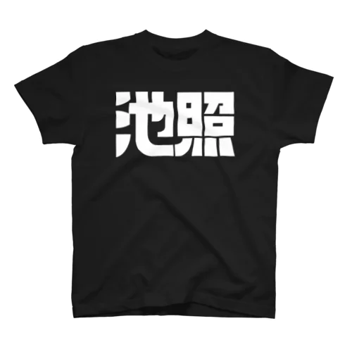 池照アイテム スタンダードTシャツ