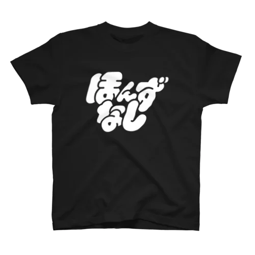 ほんずなしTシャツ〈BLACK〉 Regular Fit T-Shirt